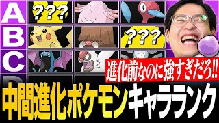 【解説】進化前の"意外なポケモン"がまさかの活躍！『中間進化キャラランク』