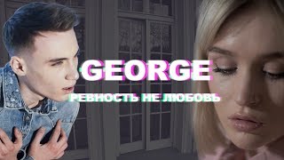 George - Ревность не любовь (Премьера клипа). Юлия Началова George - Ревность не любовь (Премьера клипа). Юлия Началова