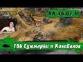 Ты не поверишь ● 6200 урона в песке ● VK.36 01 H ● Колобанов не в ТОПЕ