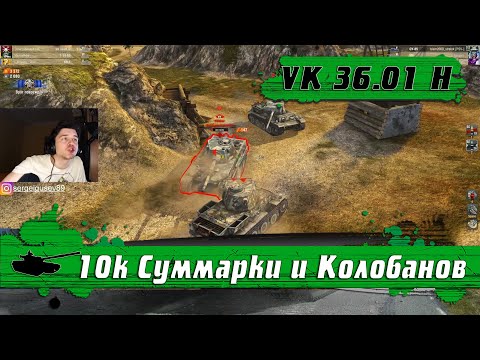 Видео: Ты не поверишь ● 6200 урона в песке ● VK.36 01 H ● Колобанов не в ТОПЕ