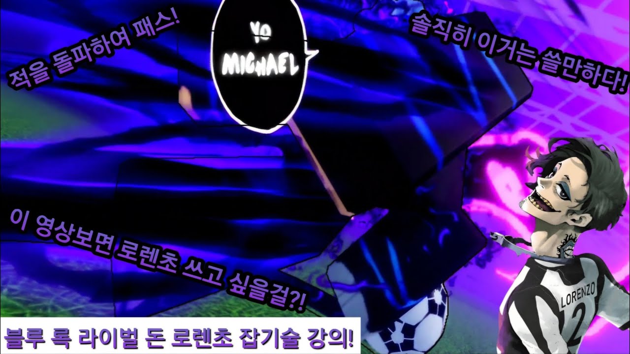 블루 록 라이벌 돈 로렌초 잡기술 강의! 이거 은근히 쓸만한데? - YouTube