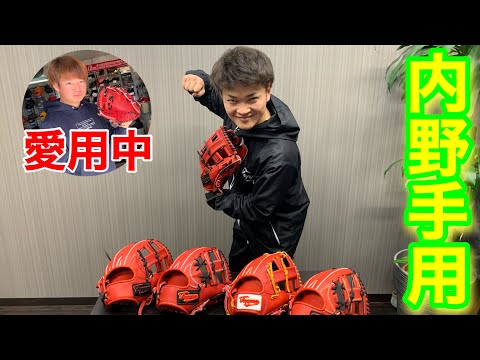 【内野手用】全型番紹介!また?って思った方ももう一度【オーダーグローブ】【新型】