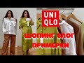 ПРИМЕРКИ В МАГАЗИНЕ UNIQLO/ САМЫЕ ТРЕНДОВЫЕ ЦВЕТА СЕЗОНА ВЕСНА-ЛЕТО/ ЧТО МОДНО/ Шопинг Влог