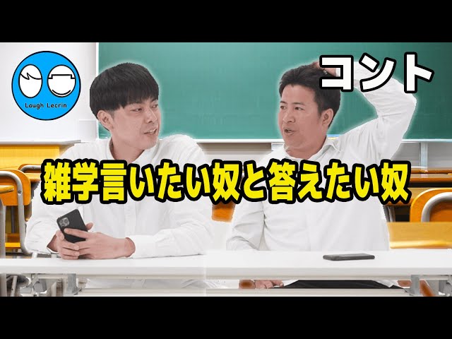 【公式】コットン コント『雑学言いたい奴と答えたい奴』