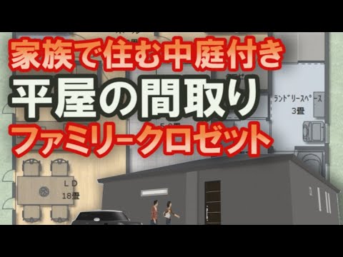 家族で住む中庭のあるおしゃれな平屋の間取り　ファミリークロゼットと広い土間収納のある平屋の住宅プラン　32坪3LDK平屋の間取りシミュレーション　Japanese house design