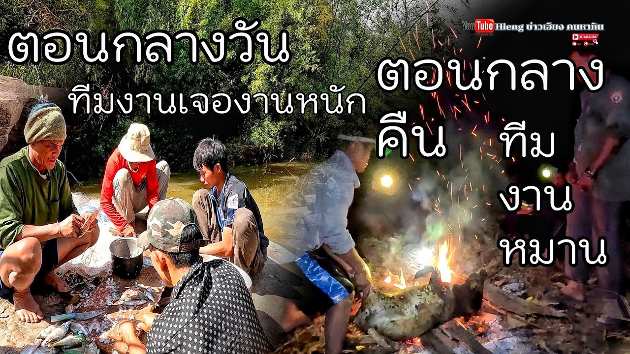 ทีมงานเจองานหนักแถมหมานหมูป่าอีก//ຫມານຫມູປ່າ Hieng บ่าวเฮืยง คนหากิน