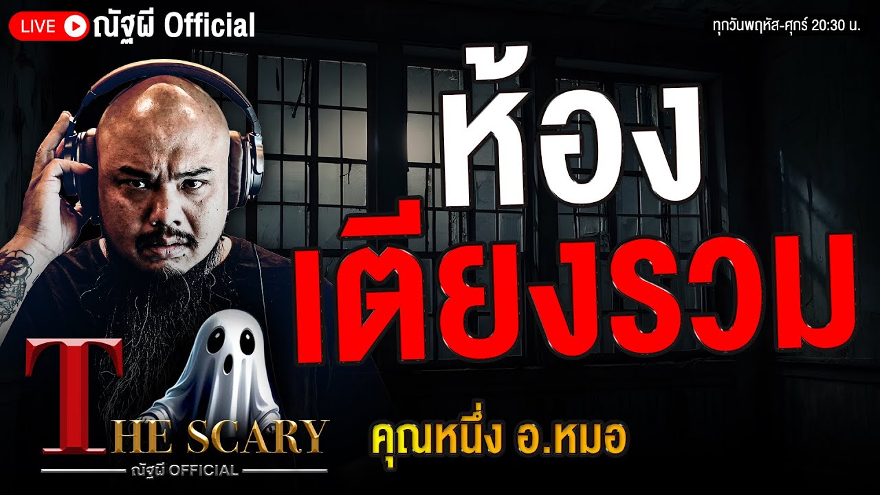 ห้องเตียงรวม l คุณหนึ่ง อ.หมอ l The Scary 21 พ.ย. 68 #Thescary