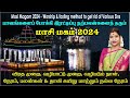 மாசி மகம் 2024 - பாவங்களை நீக்கி அற்புத பலன்கள் தரும் வழிபாடு, விரத முறை & நேரம் | Masi Magam 2024 image