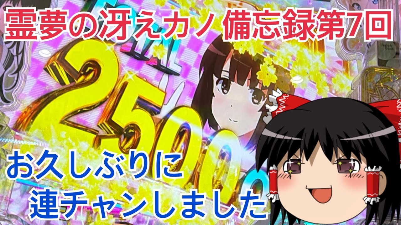 【ゆっくり実況】霊夢の冴えカノ備忘録【第7回】e冴えない彼女の育てかた　パチンコ