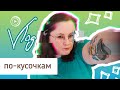 VLOG Март 2023 | + кусочки Апреля