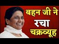 बसपा बहन मायावती ने रचा चक्रव्यूह | MAYAWATI BSP | आज की ताजा खबर | Bahujan News | BIHARI SULTAN