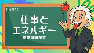 多彩な力の仕事を解明！演習問題で物理の理解を深めよう《力学53》【物理基礎/高校物理】