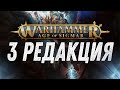 Age of Sigmar - 3 редакция