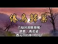 00082.(國)倦鳥歸巢_八仙呂洞賓_調寄:青花瓷