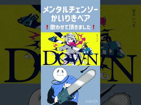 【女性vo】メンタルチェンソー/かいりきベア【歌うスクワット Cover】 #歌ってみた