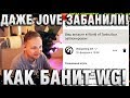 ДАЖЕ JOVE ЗАБАНИЛИ! КАК БАНИТ WG?