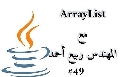 #49 ArrayList + for each loop - Java Arabic