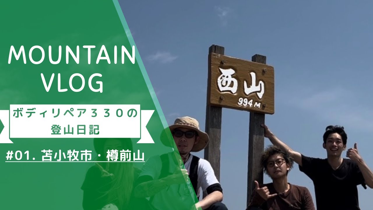 【ボディリペアミサワの登山日記】「北海道苫小牧市・樽前山」　僕たちアウトドア部始めました！