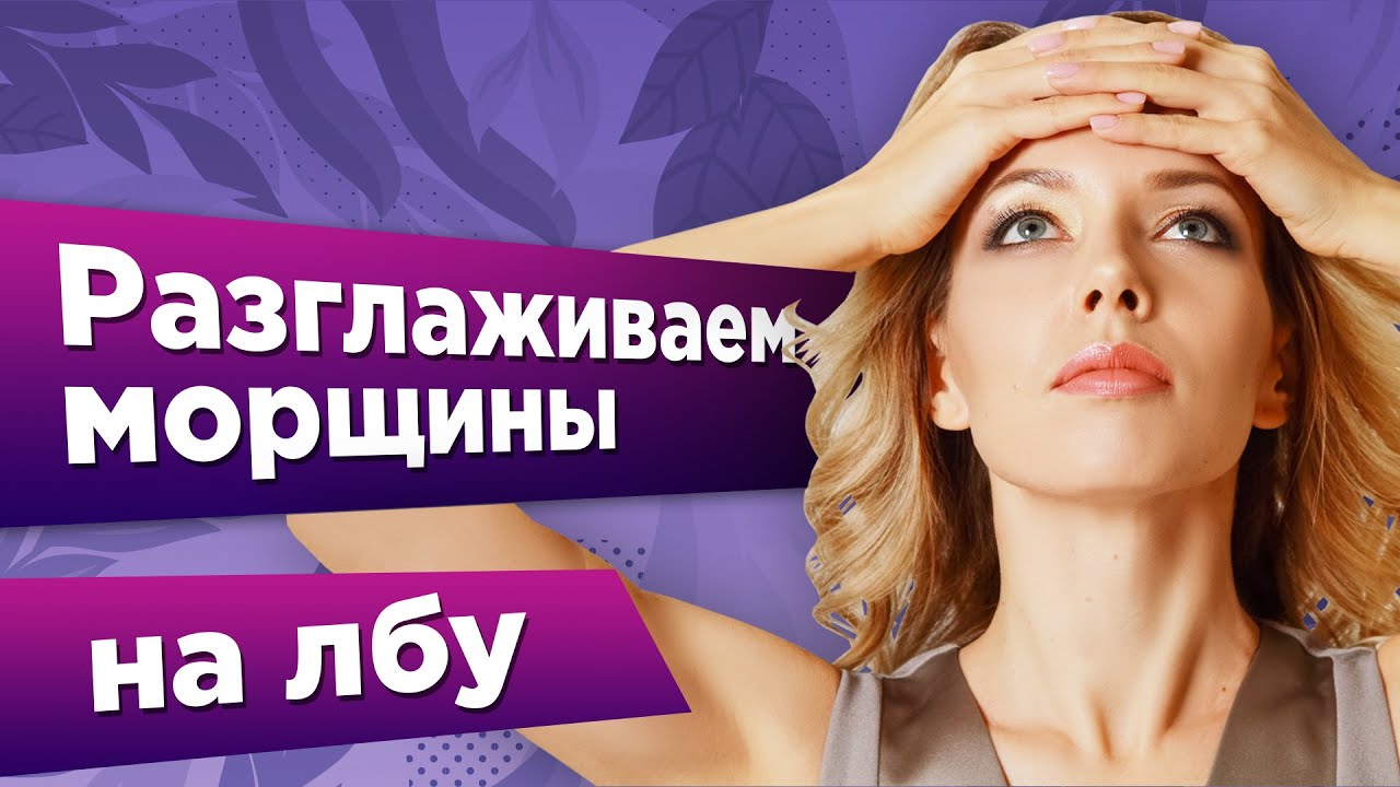 КАК ИЗБАВИТЬСЯ ОТ МОРЩИН НА ЛБУ В ДОМАШНИХ УСЛОВИЯХ. КАК БЫСТРО УБРАТЬ ...