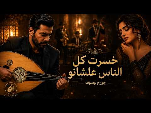 خسرت كل الناس – جورج وسوف | إحساس طربي راق 🎶 | طرب عربي أصيل عود