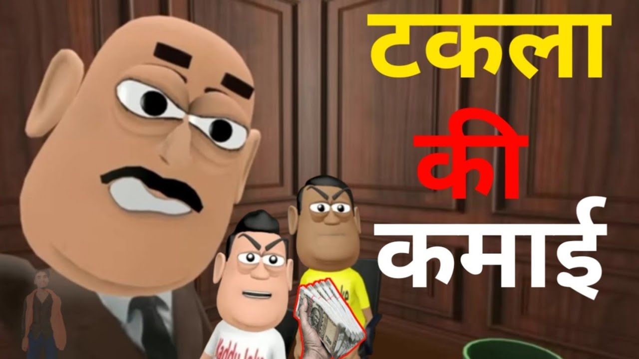 Kala kaddu joks- टकला की कमाई - takla ki kamai - national bhojpuriya react - episode 78