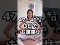 47→40キロ❣️3日でお腹痩せ🔥　　　#お腹痩せ #ダイエット #ダイエット女子
