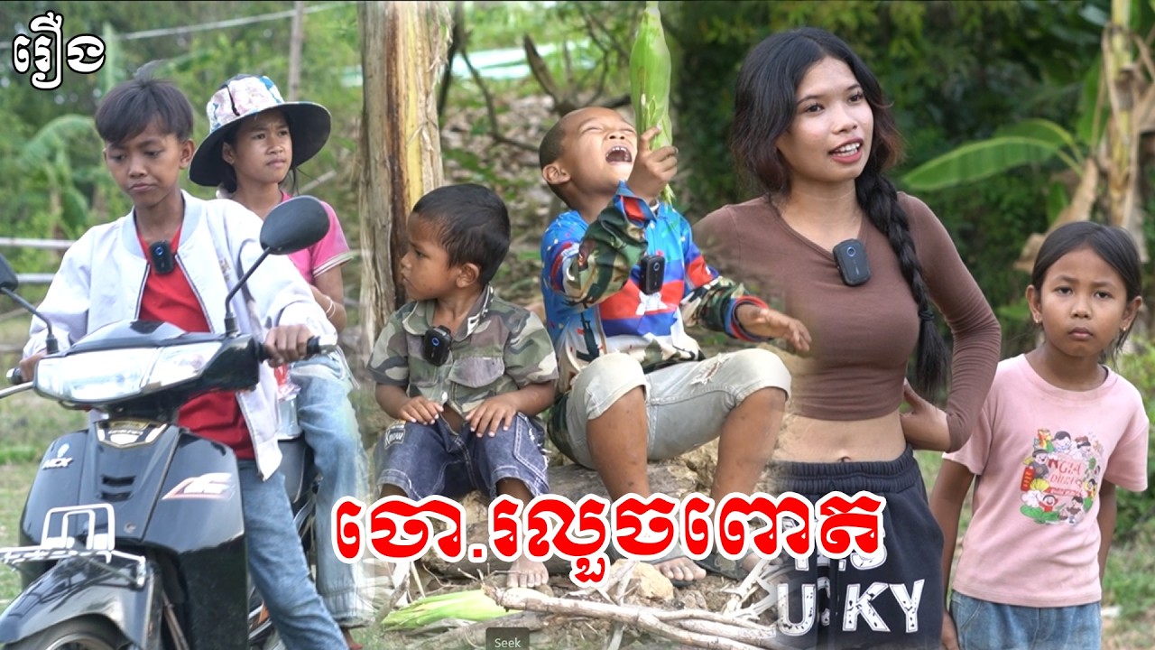 ចោ.រលូចពោត - ទឹកផ្លែឈើដូងក្រអូបFAFA #funny #comedy