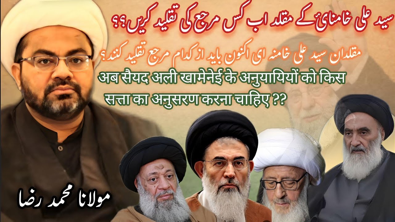 Taqleed Ab kis Mujtahid ki karni chahye || Rehbar Syed Ali  khamenei ky Muqalid ab kis Marjeh ki kre