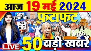 Latest News Updates : आज की बड़ी खबरें  | Today Latest Breaking News | Top Headlines- 19 May 2024