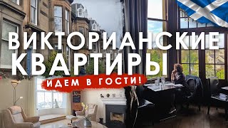 Викторианские квартиры в Шотландии. Идем в гости!