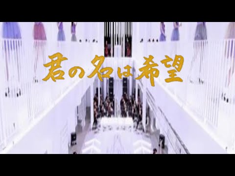 君の名は希望　乃木坂46