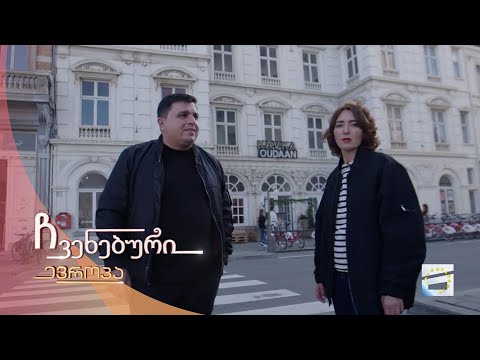 ჩვენებური ევროპა - 11.11.2023