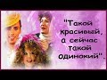 ТАКОЙ КРАСИВЫЙ А СЕЙЧАС ТАКОЙ ОДИНОКИЙ ГАЛКИНА ЖЁСТКО ПРОБИЛО НА НОСТАЛЬГИЮ