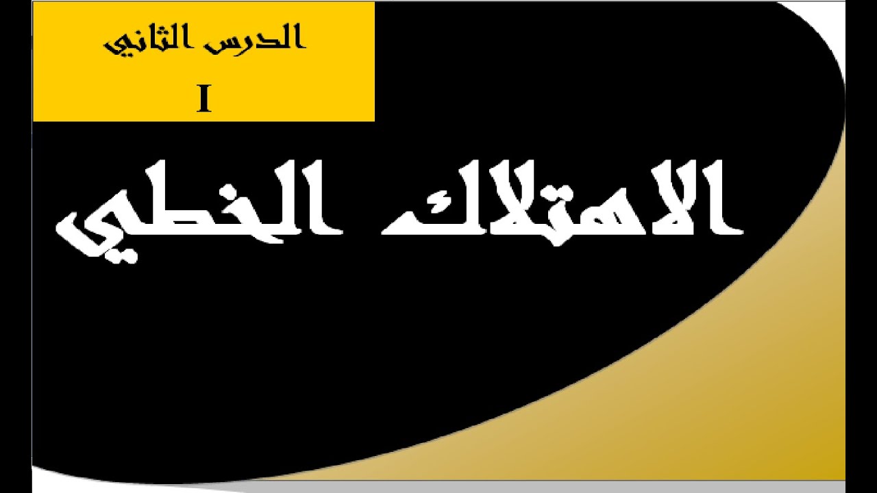 الاهتلاك الخطي