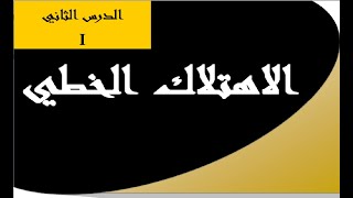 الاهتلاك الخطي