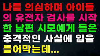 아이들의 유전자 검사를 의심하며 시작한 남편 시모가 전해준 충격적인 사실에 입을 다물지 못하고 있는데...