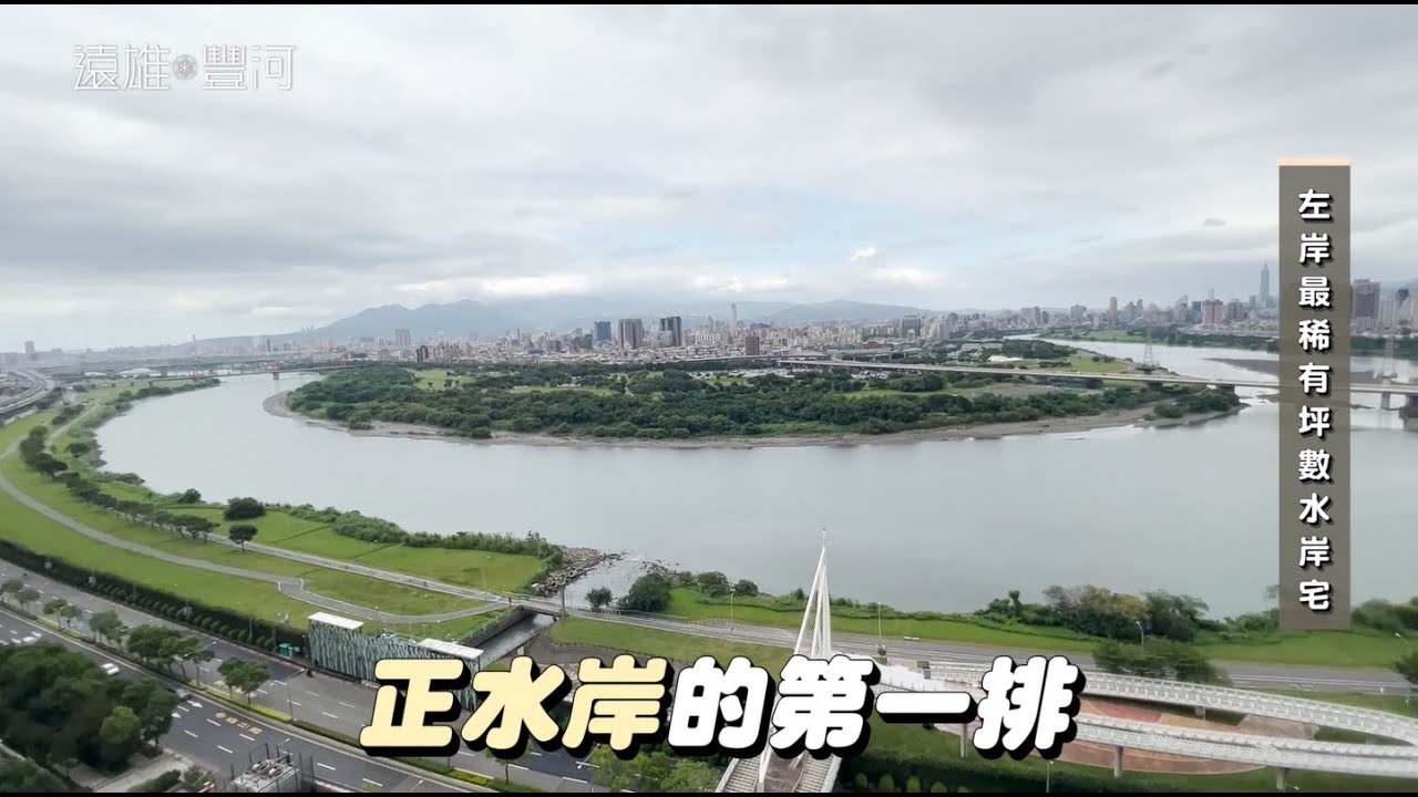 【遠雄豐河】下樓就到水岸！離河濱生活最近的一次！| 中和左岸 | 左岸重劃區 | 水岸第一排 | 23 - 45坪