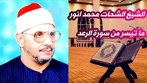 افمن يعلم انما انزل اليك من ربك الحق|سورة الرعد| الشيخ الشحات محمد انور رحمه الله😢تلاوة رائعة جدا