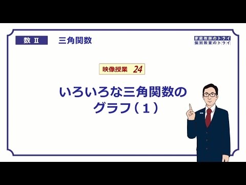 【高校　数学Ⅱ】　三角関数２４　sinθのグラフ　（１５分）