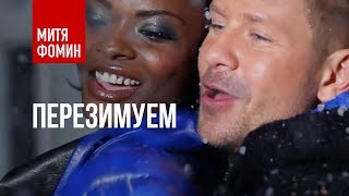 Video thumbnail of "Митя Фомин - Перезимуем"