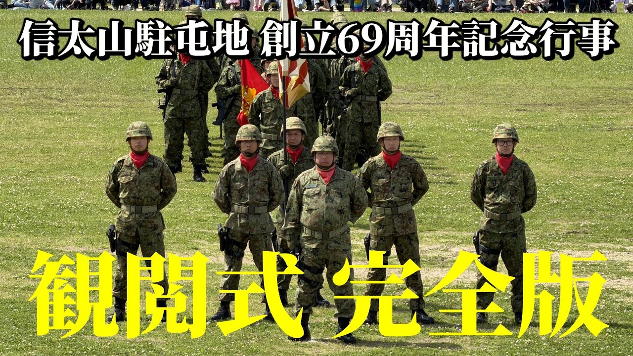 自衛隊】信太山駐屯地 創立69周年記念行事「観閲式」完全版 / JGSDF