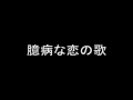 臆病な恋の歌