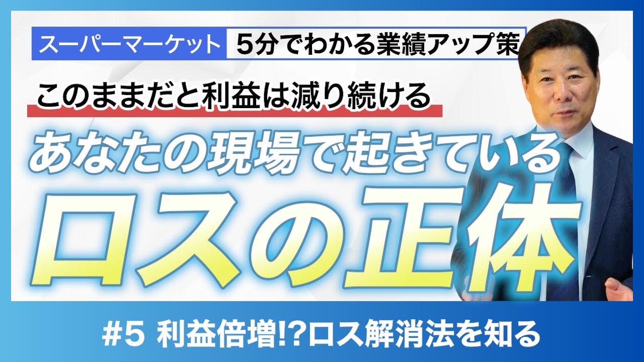 【ロス削減】このままだと危ない？利益を減らすロスの正体 #5