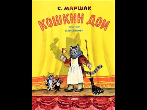 С.Я. Маршак "Кошкин дом" книга-спектакль