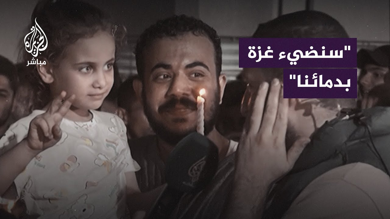 فلسطيني: لا نريد منكم نقودًا سوف نضيء غزة بدمائنا