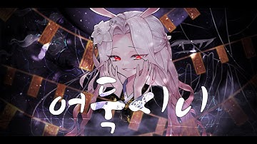 Thumbnail of 꽃감이 ✿ 어둑시니 (cover)