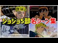 【ジョジョ5部】名シーン集まとめ【黄金の風】
