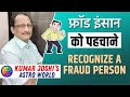 How to recognize fraud person Astrologically - By Kumar joshi