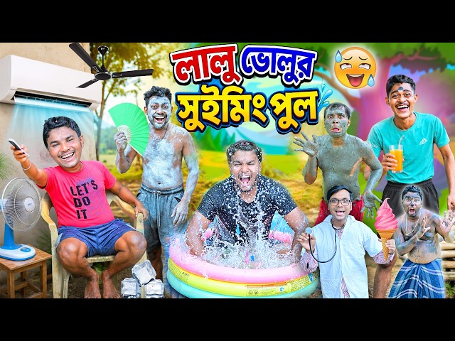 লালু ভোলুর সুইমিং পুল || বাংলা ফানি ভিডিও || Goromkal Comedy || #laluvolu #comedy #swiming_pool