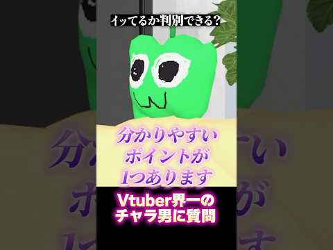 「この子イッたな」って判断できる？【Vtuber界一のチャラ男】ピーマンくんに聞きたいことあったらコメント欄に書いてほしいでフゥゥゥ٩( ᐛ )و🐴 #shorts